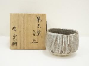 川本晴雲造　鼠志野茶碗（共箱）